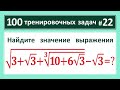 100 тренировочных задач #22 sqrt(3+sqrt(3)+(10+6*sqrt(3))^(1/3))-sqrt(3)