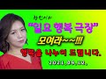 전향진의 일요행복극장 (첫곡 1절  방송사고ㅜㅜ) 오늘은 아주 그냥 새로운 노래들로 꾸몄어요. 사랑과 행복을 나누어 드립니다.