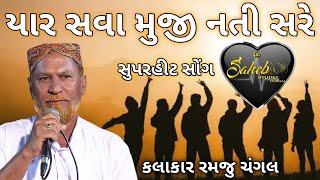 RAMJU CHANGAL | YAR SAVA MUJI NATI SARE | KUTCHI RASUDA | SAHEB STUDIO DUDHAI