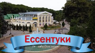 картинка: Ессентуки за один день