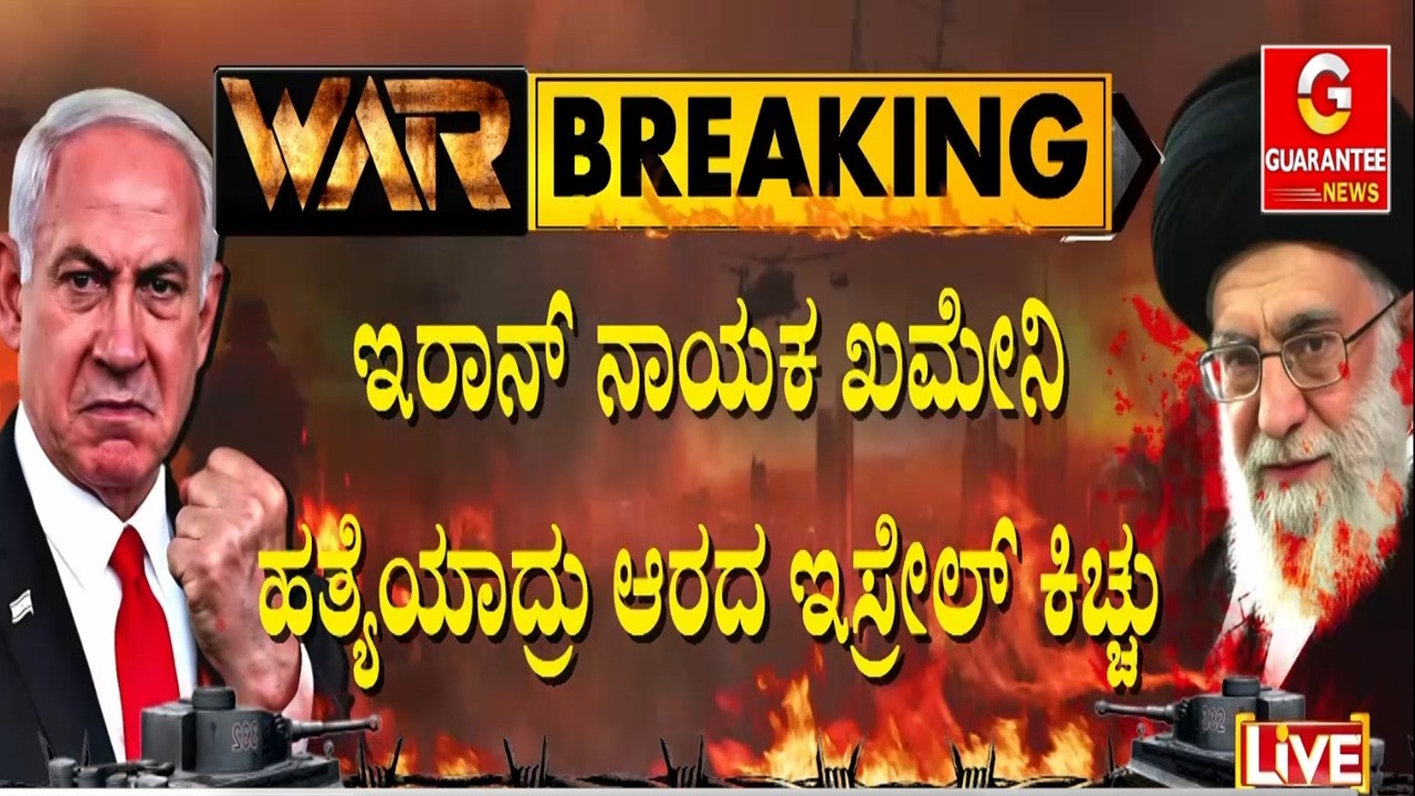 ಅಮೆರಿಕಾ-ಇಸ್ರೇಲ್‌ ಡೆಡ್ಲಿ ಅಟ್ಯಾಕ್‌ಗೆ ಇರಾನ್‌ ತಲ್ಲಣ | Guarantee News