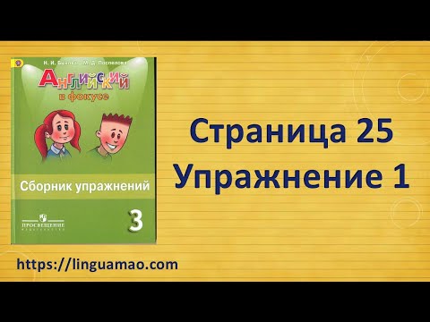 Spotlight 3 класс Сборник упражнений страница 25 номер 1 ГДЗ решебник