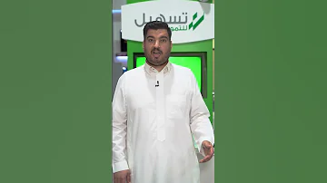 محمد العنزي تسهيل تسهل أمورك وتلبي احتياجاتك 