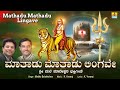 ಮಾತಾಡು ಮಾತಾಡು ಲಿಂಗವೇ Mathadu Mathadu Lingave  | Kannada Devotional | Jhankar Music Mp3 Song