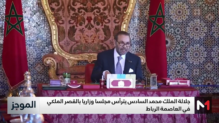 جلالة الملك يترأس مجلسا وزاريا بالقصر الملكي في العاصمة الرباط