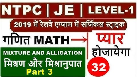 Mixture and Alligation tricks in hindi 3 मिश्रण और मिश्रानुपात for Railway exam | rrb group d & NTPC