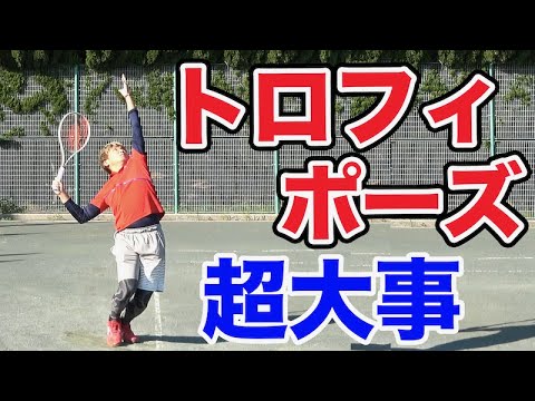 テニス スライスサーブ 劇的変化のトロフィーポーズでレベルアップ Youtube テニス スライスサーブ 劇的変化のトロフィーポーズでレベルアップ Youtube