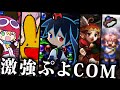 調整ミス ぷよぷよシリーズの最強COM5選 ゆっくり解説 ゆっくり実況