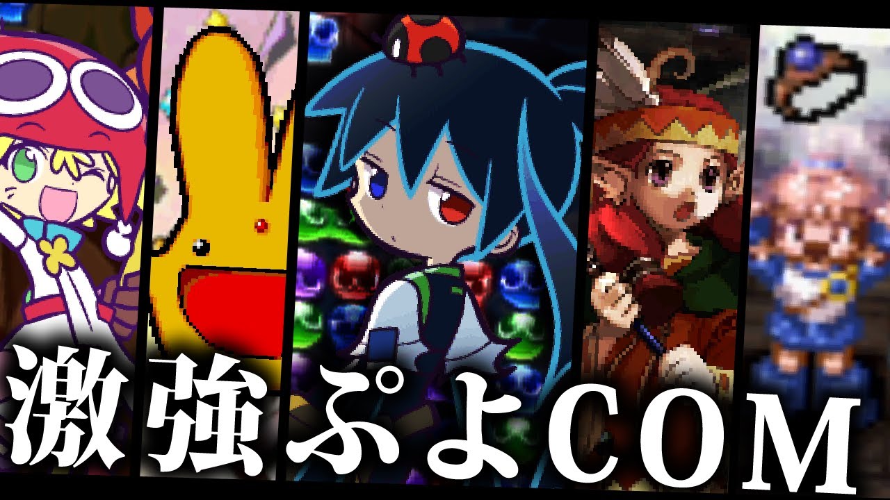 【調整ミス？】ぷよぷよシリーズの最強COM5選【ゆっくり解説・ゆっくり実況】