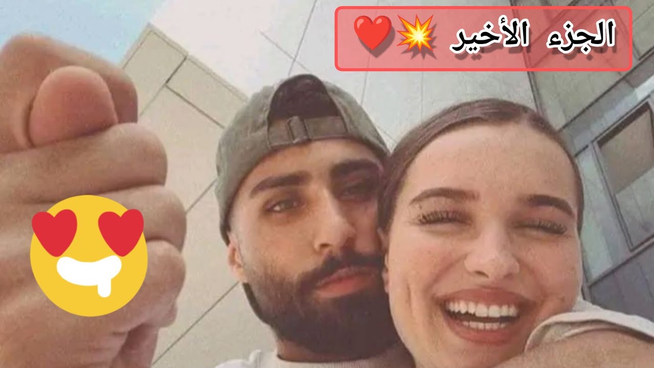 الجزء الأخير 💥😳 ولد الخال كنت نكرهو 😈 و منحملش التراب الي يمشي عليه 🤦🏼‍♀️ لكن بعدما أصبح زوجي ..❤️🥺