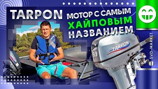 ТАРПОН ЛОДОЧНЫЙ МОТОР С  САМЫМ ХАЙПОВЫМ НАЗВАНИЕМ