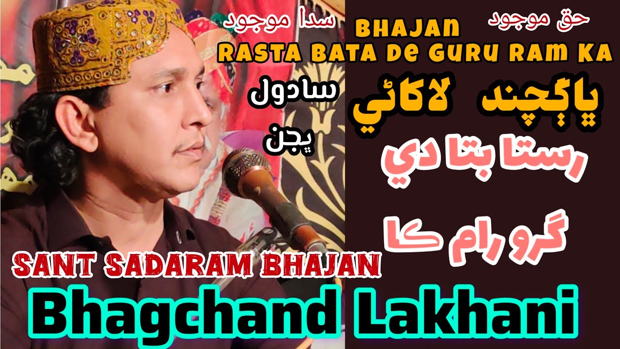 Rasta Bata De Guru Ram Ka Sadul Sadaram Sahib Bhajan by Bhagchand lakhani رستا بتا دي گرو رام ڪا 