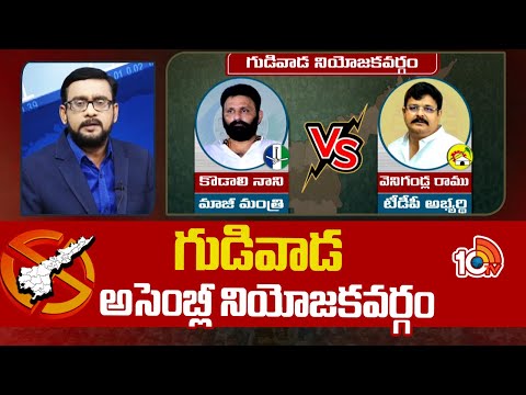 Ground Report on Gudivada Assembly constituencyPolitics | గుడివాడ అసెంబ్లీ నియోజకవర్గం | 10TV - 10TVNEWSTELUGU