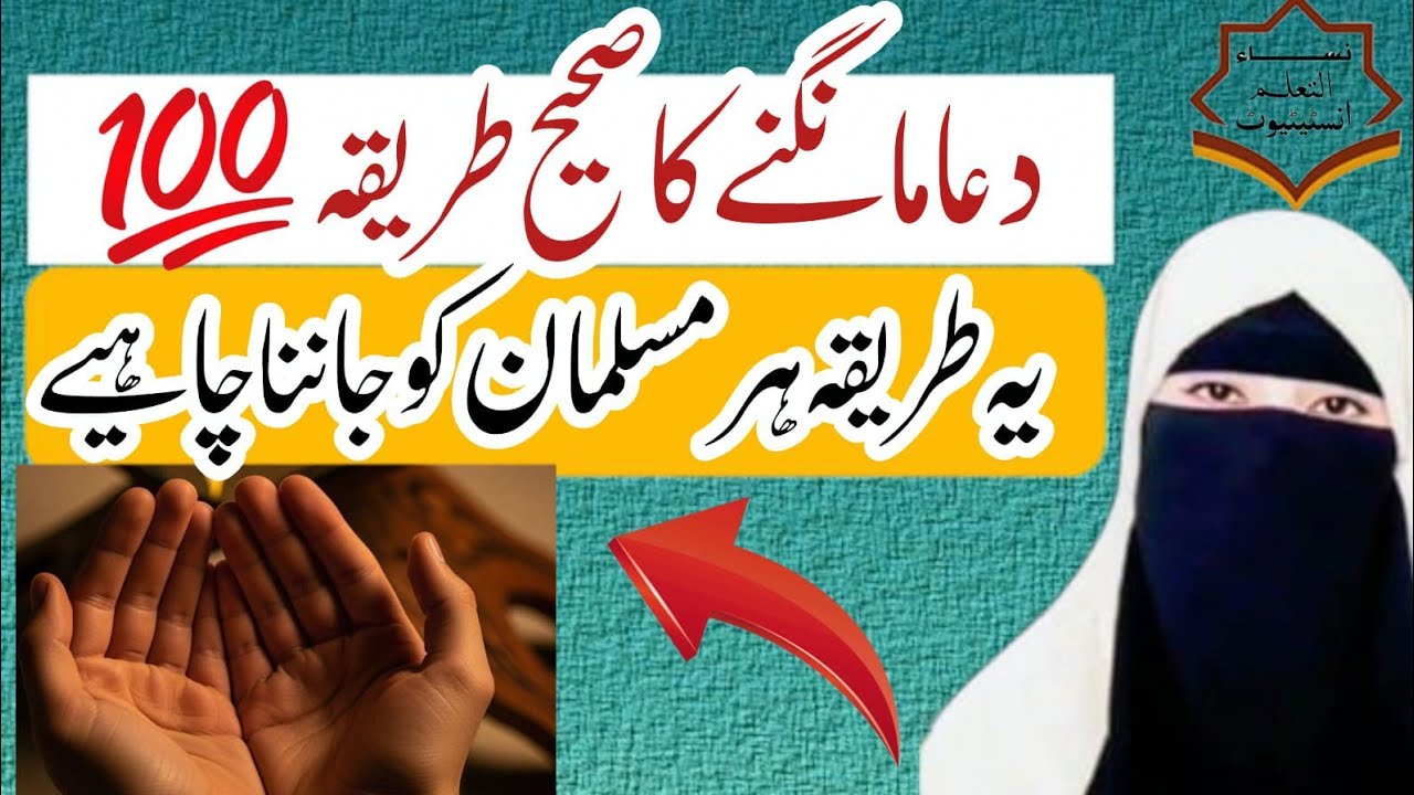 ​🤲 دعا مانگنے کا 100% صحیح طریقہ! یہ طریقہ ہر مسلمان کو جاننا چاہیے