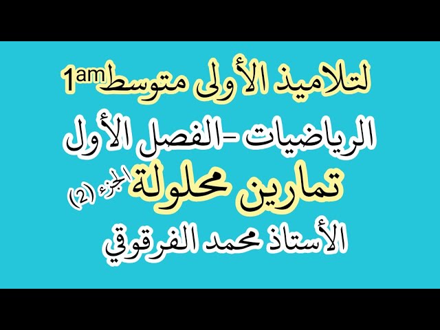 تمارين محلولة الرياضيات الفصل الأول لتلاميذ الأولى متوسط شرح مبسط الجزء (2)