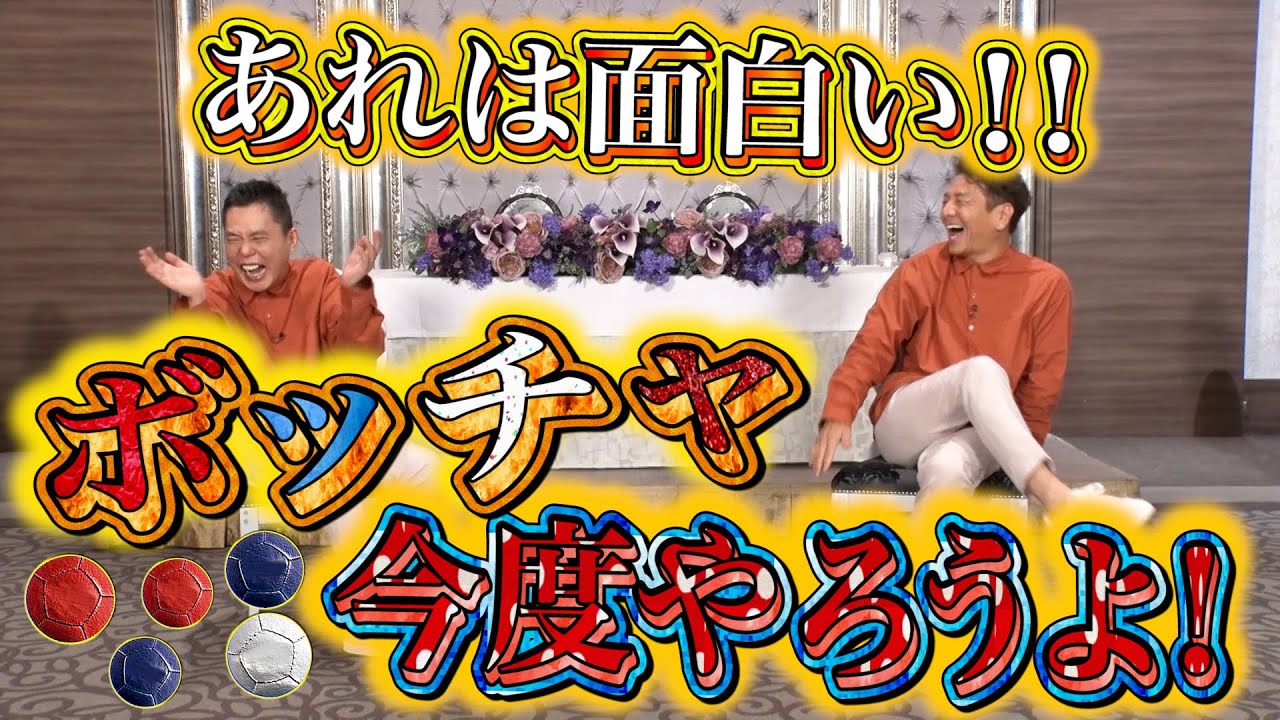 太田上田＃311 YouTube限定未公開①】みんなで「ボッチャ」やりませ