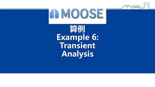 14 MOOSE算例6 Transient Analysis
