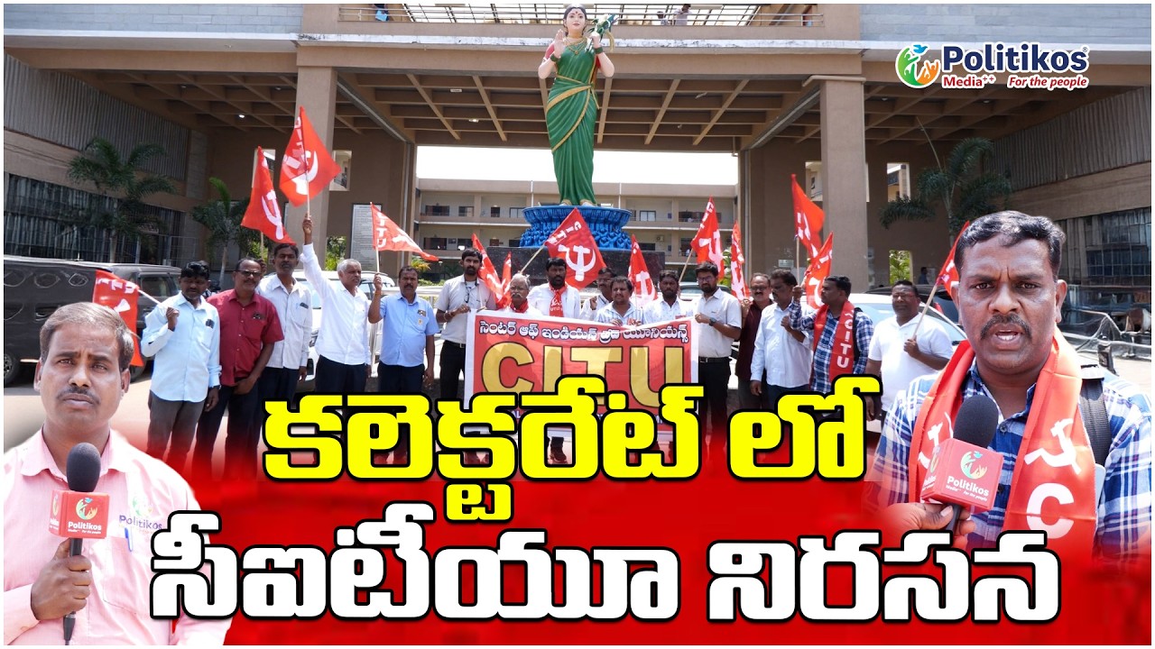CITU Leaders : కుమ్మేరా బాధితులకు కోటి రూపాయలు నష్ట పరిహారం ఇవ్వాలి @PolitikosMedia