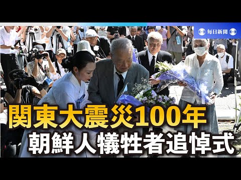 朝鮮人犠牲者追悼式  関東大震災100年