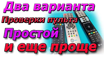 Как проверить любой пульт даже без мобилки и камеры