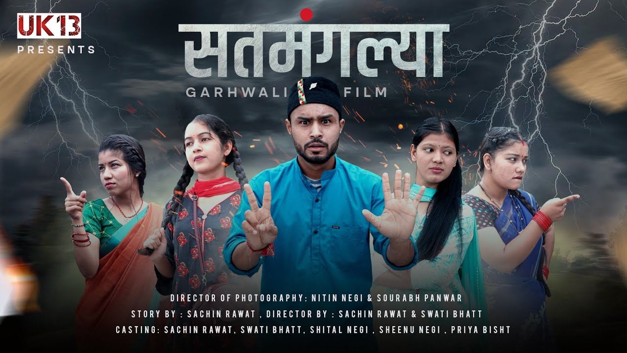 सतमंगल्या|| Gadwali Short Film || New Garhwali Comedy|| गढ़वाली लघु कथा। || Sachin Rawat
