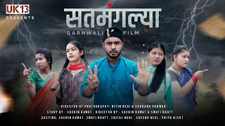 सतमंगल्या|| Gadwali Short Film || New Garhwali Comedy|| गढ़वाली लघु कथा। || Sachin Rawat