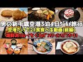 【新千歳空港グルメ旅行】男の新千歳空港だけで3泊4日21食（前編）#新千歳　#新千歳空港