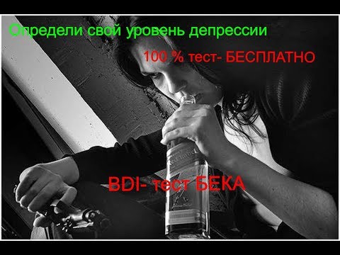 Шкала депрессии. BDI-тест. Проверь себя. Как узнать депрессию? ТЕСТ НА ДЕПРЕССИЮ. Диагностика.