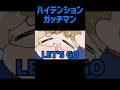 【TOP4】ハイテンションガッチマン【描いてみた】
