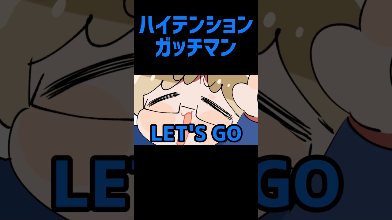 【TOP4】ハイテンションガッチマン【描いてみた】
