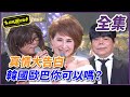 【超級夜總會】真情大告白，這樣的韓國歐巴你可以嗎？| EP 365| 2019.03.30播出