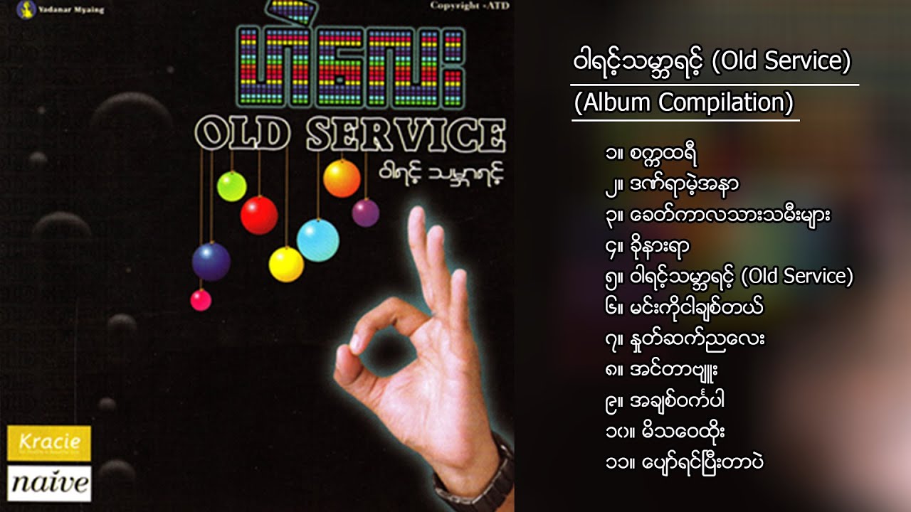 ဟဲလေး - ဝါရင့်သမ္ဘာရင့် (Old Service) (Album Compilation)