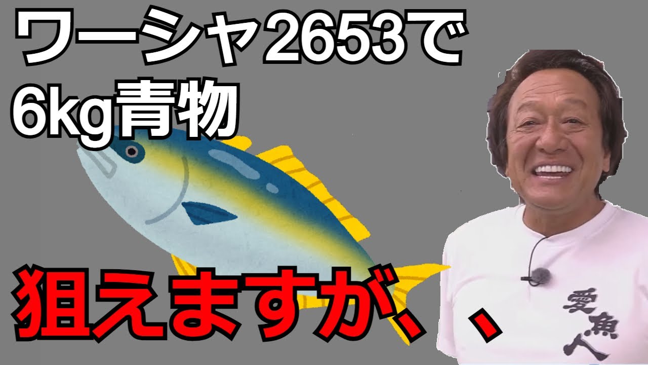 村田基】ワールドシャウラ2653で6kgの青物は狙えますが・・・【村田基