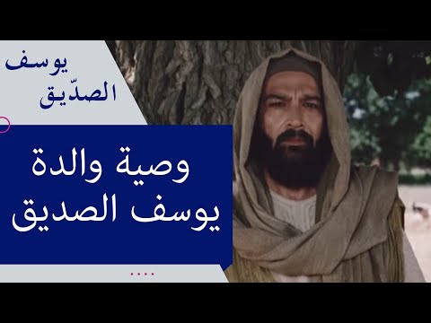 وصية والدة يوسف الصديق