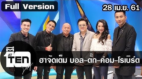ตีสิบเดย์ ( 28 เม.ย. 61) : ฮาจัดเต็ม บอล - ตัํํ๊ก - ค่อม - โรเบิร์ต