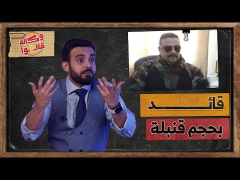 مصلح الذرحاني ماذا بينك وبين زعيم كوريا الشمالية وكالة قالوا 2