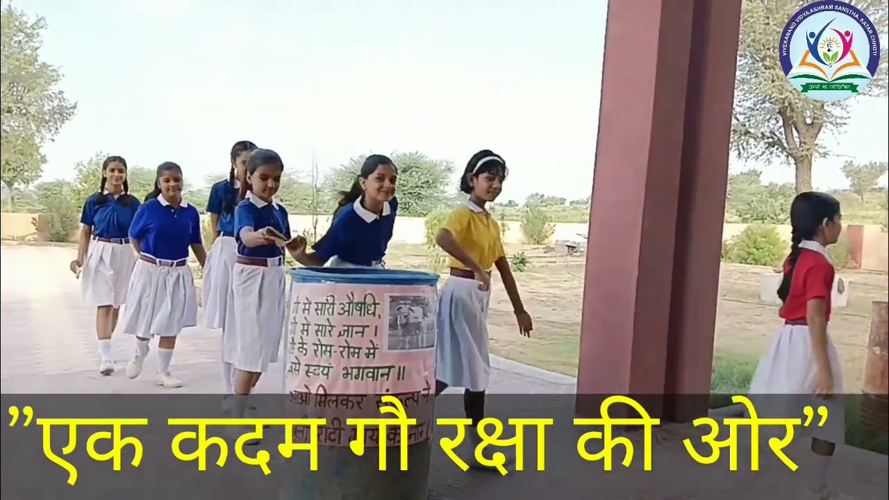 !! एक कदम गौ रक्षा की ओर !! Vivekanand Convent school, Katar Chhoti !!