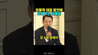 장동혁 대표 발언에 오해 풀려는 이재명 대통령