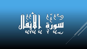 سورة الأنفال - 008 بصوت الشيخ سعود الشريم