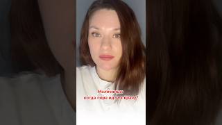 Молочница: когда пора идти к врачу?#молочница #гинекологонлайн #докторриццо