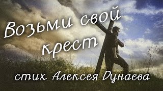 Возьми свой крест - Христианский стих