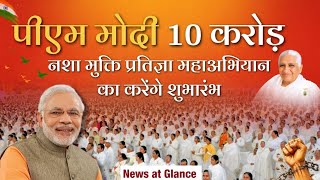 पीएम मोदी 10 करोड़ नशा मुक्ति प्रतिज्ञा महाअभियान का करेंगे शुभारंभ | Peace News