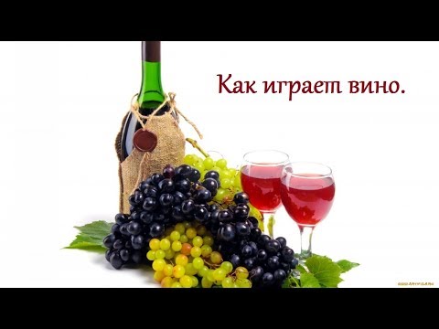 Как играет вино.