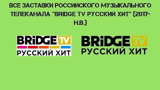 Все заставки российского музыкального телеканала «Bridge TV РУССКИЙ ХИТ» (2017–2020).
