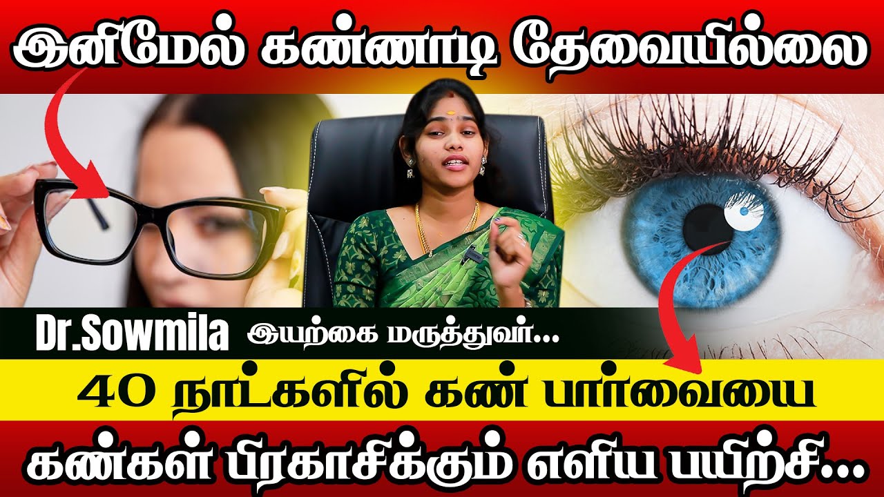 கண் பார்வையை  அதிகரிக்கும்  இரகசியங்கள் | Dr.Sowmila