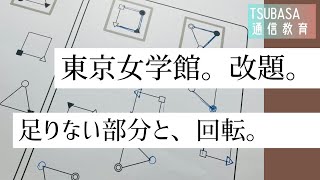 東京女学館、改題。足りない部分と回転。小学校受験 - YouTube