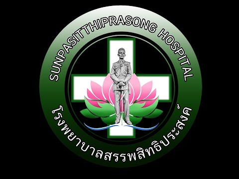 งานเกษียณอายุราชการ โรงพยาบาลสรรพสิทธิประสงค์ อุบลราชธานี ปี 2564
