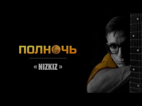 Nizkiz. Полночь (кавер-версия)