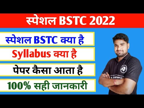 special bstc 2022 । special bstc kya hoti hai । special bstc syllabus kya hai