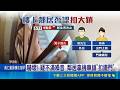 失控鄰居拿機車鎖"扣死鐵門" 住戶憂不定時炸彈:出事怎逃｜新聞一把抓 20260518｜三立新聞台